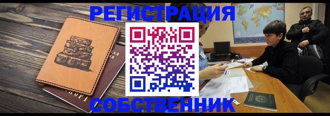 прописка от собственника в Саках